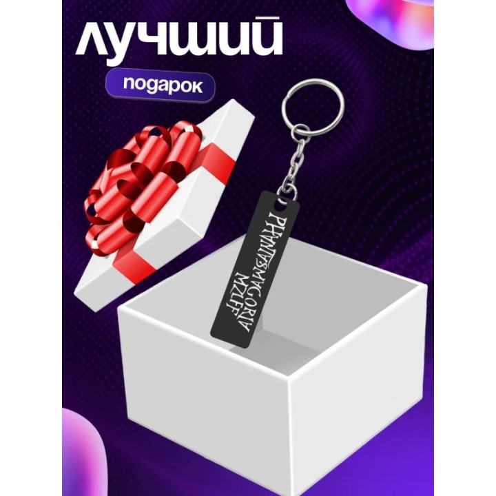 Купить phantasmagoria mzlff брелок ASDAMATOYS