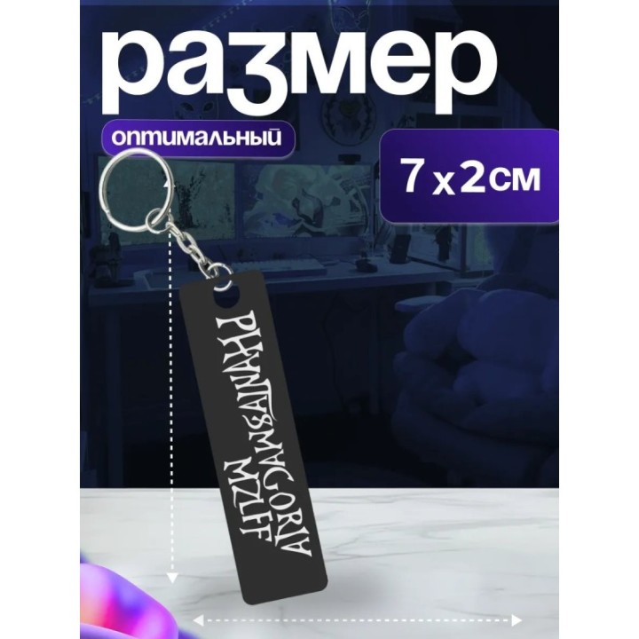 Купить phantasmagoria mzlff брелок ASDAMATOYS