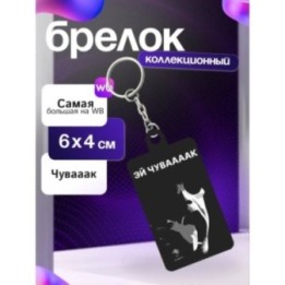 Купить чуваааак брелок ASDAMATOYS