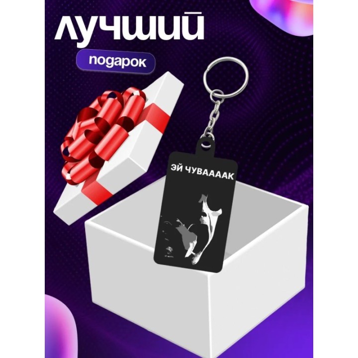 Купить чуваааак брелок ASDAMATOYS