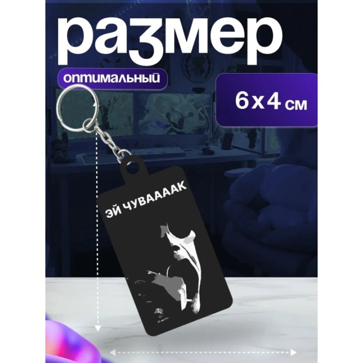Купить чуваааак брелок ASDAMATOYS