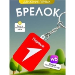 Купить Движение первых брелок ASDAMATOYS
