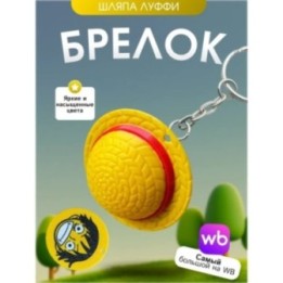 Купить Брелок ван писс шляпа луффи ASDAMATOYS