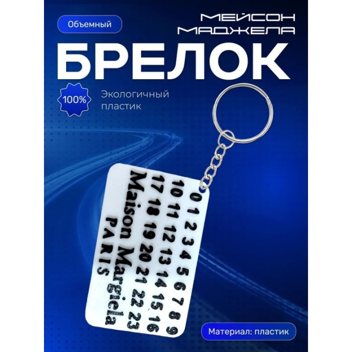 Купить мейсон маджела брелок ASDAMATOYS