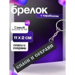 Купить Брелок спаси и сохрани ASDAMATOYS