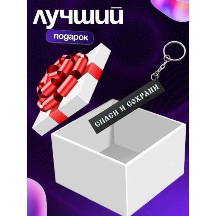 Купить Брелок спаси и сохрани ASDAMATOYS