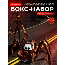 сиреноголовый игрушка подвижная, маквин паук мэтр