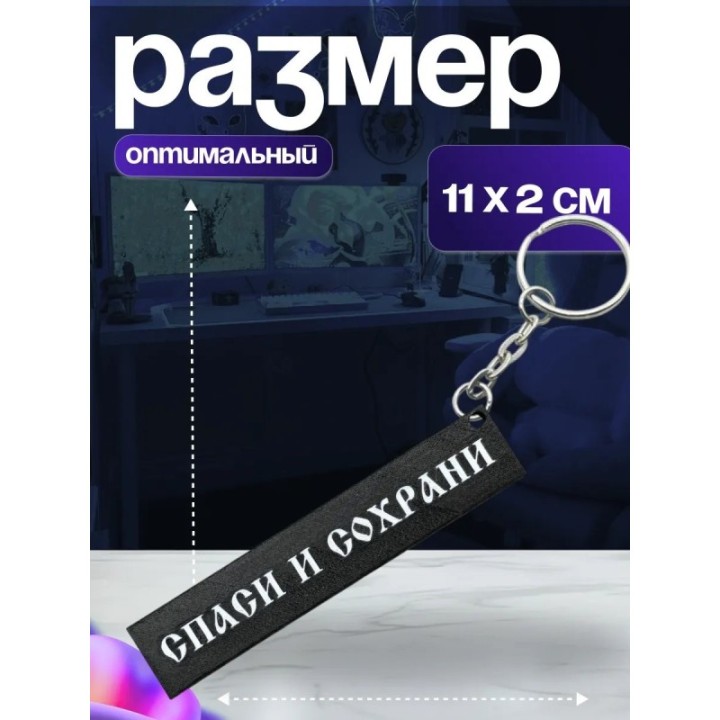 Купить Брелок спаси и сохрани ASDAMATOYS