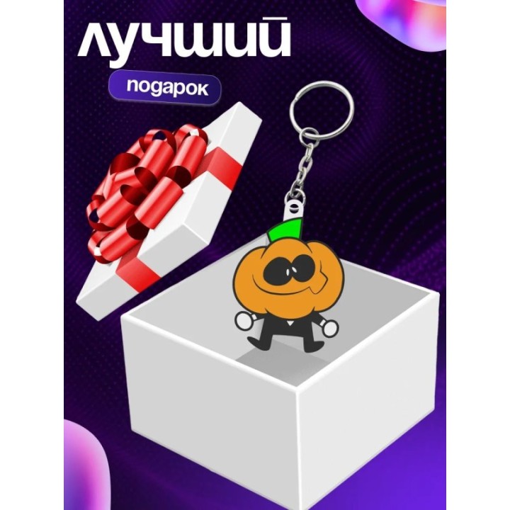 Купить Жуткий месяц брелок 2 ASDAMATOYS