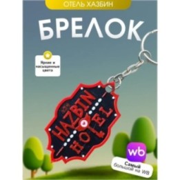 Купить Брелок hazbin hotel отель хазбин 2 ASDAMATOYS