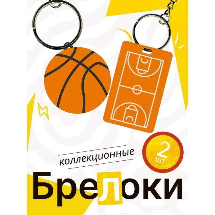 Купить брелок баскетбольное поле ASDAMATOYS