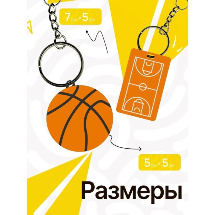 Купить брелок баскетбольное поле ASDAMATOYS
