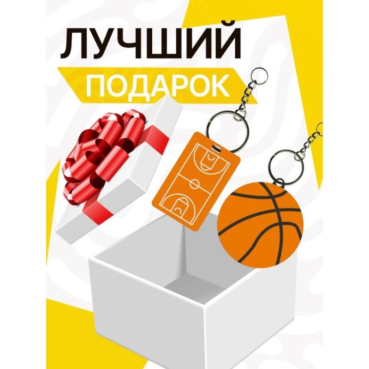 Купить брелок баскетбольное поле ASDAMATOYS