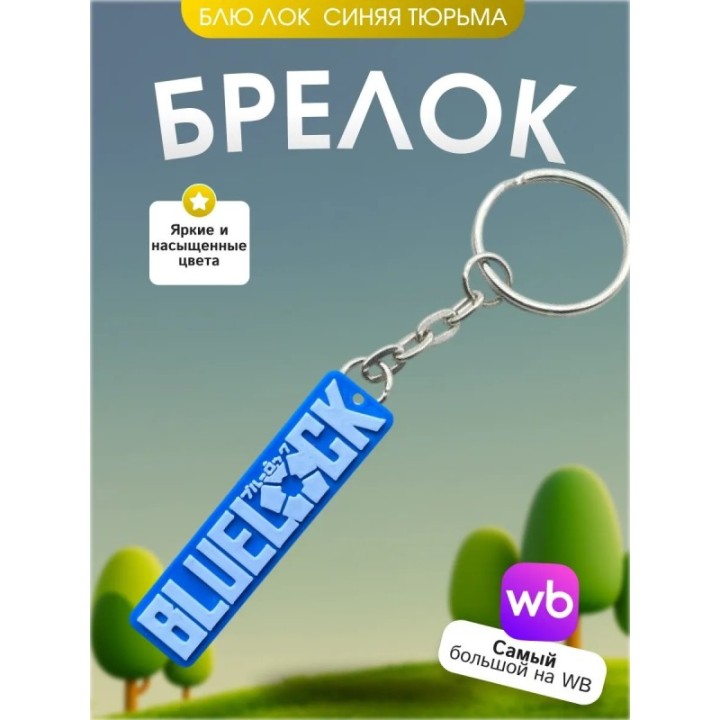 Купить Брелок блю лок синяя тюрьма 2 ASDAMATOYS