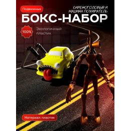 сиреноголовый игрушка подвижная, машина пожиратель