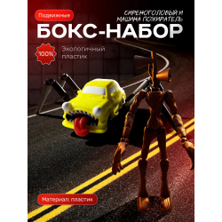 сиреноголовый игрушка подвижная, машина пожиратель