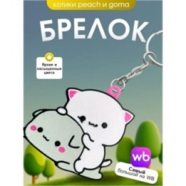 Купить Брелок котики Peach & Goma 2 ASDAMATOYS