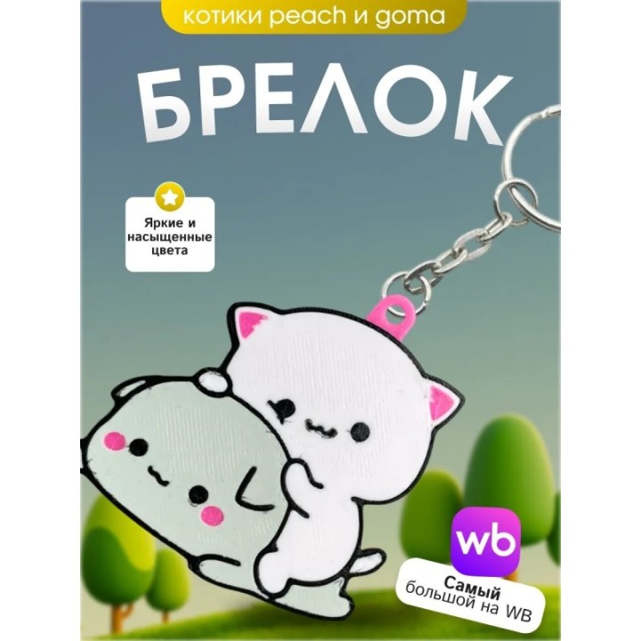 Купить Брелок котики Peach & Goma 2 ASDAMATOYS