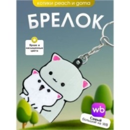 Купить Брелок котики Peach & Goma ASDAMATOYS