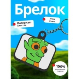 Купить Клеш рояль брелок 2 ASDAMATOYS