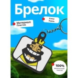 Купить Клеш рояль брелок 6 ASDAMATOYS