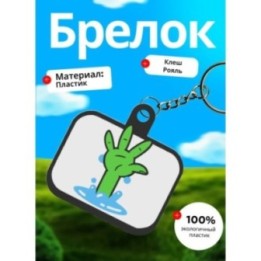 Купить Клеш рояль брелок 4 ASDAMATOYS