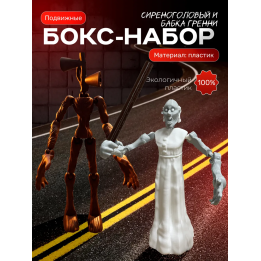 сиреноголовый игрушка подвижная, бабка гренни