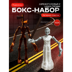 сиреноголовый игрушка подвижная, бабка гренни
