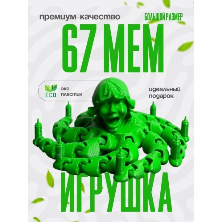Купить зеленый 67 мем ASDAMATOYS