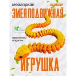 Купить змея игрушка ASDAMATOYS