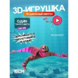 Купить Нинген подвижная игрушка 3д Переливается ASDAMATOYS