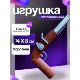 Купить Игрушка пистолет шанса форсакен ASDAMATOYS