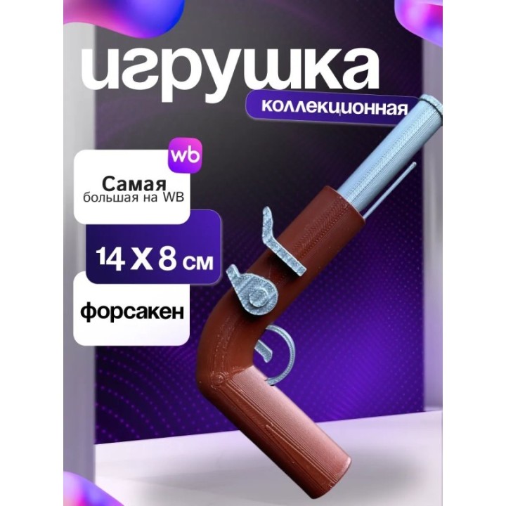 Купить Игрушка пистолет шанса форсакен ASDAMATOYS