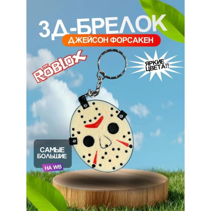 Купить 3д Брелок джейсон форсакен ASDAMATOYS