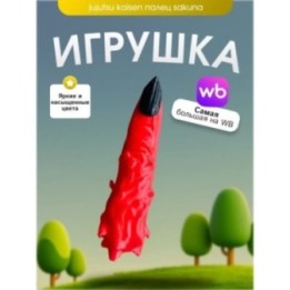 Купить Игрушка jujutsu kaisen палец sakuna ASDAMATOYS