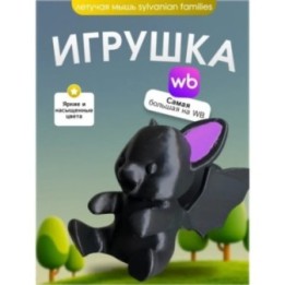 Купить Игрушка летучая мышь Sylvanian families ASDAMATOYS