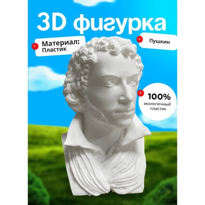 Купить бюст пушкина ASDAMATOYS