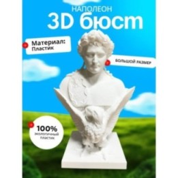Купить бюст наполеона ASDAMATOYS