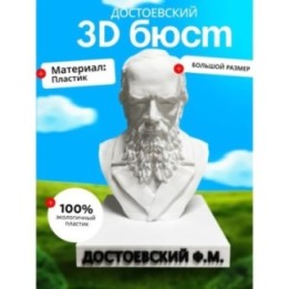 Купить бюст Достоевского ASDAMATOYS