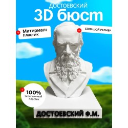 бюст Достоевского