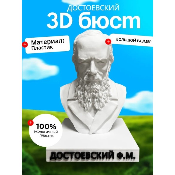 Купить бюст Достоевского ASDAMATOYS