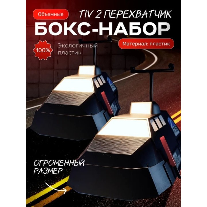 Купить Tiv 2 перехватчик торнадо, tiv 2 большой размер ASDAMATOYS