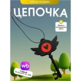 Купить Цепочка hazbin hotel отель хазбин ASDAMATOYS