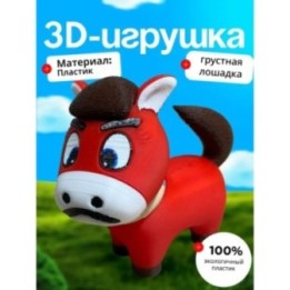 Купить грустная лошадка ASDAMATOYS