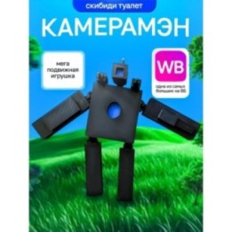 Купить Камерамен скибиди туалет Астро ASDAMATOYS