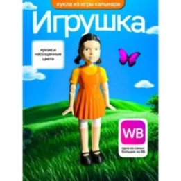 Купить Игра в кальмара кукла Ен Хи ASDAMATOYS