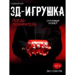 Купить Поезд пожиратель игрушка большой размер ASDAMATOYS