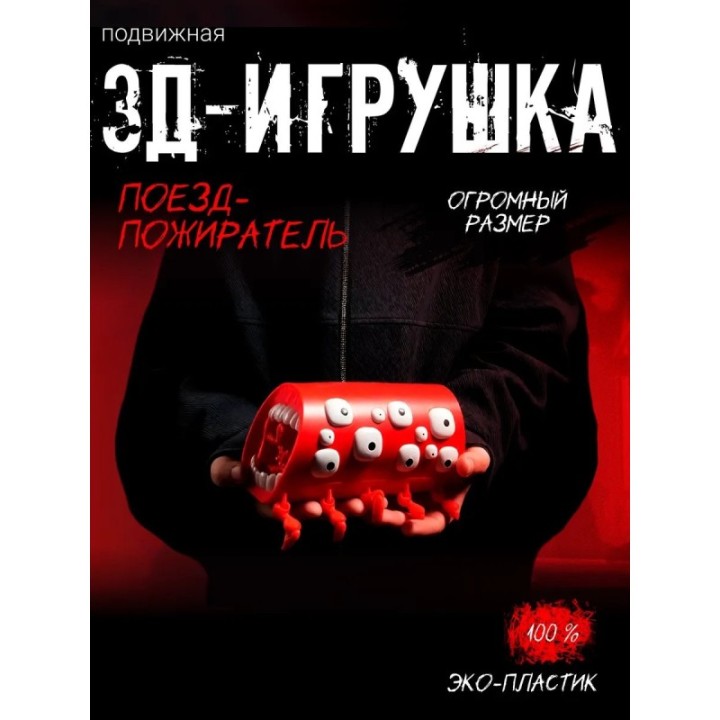 Купить Поезд пожиратель игрушка большой размер ASDAMATOYS