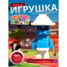 Купить Укради брейнрот фигурки smurf cat ASDAMATOYS