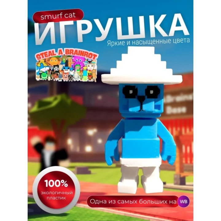 Купить Укради брейнрот фигурки smurf cat ASDAMATOYS